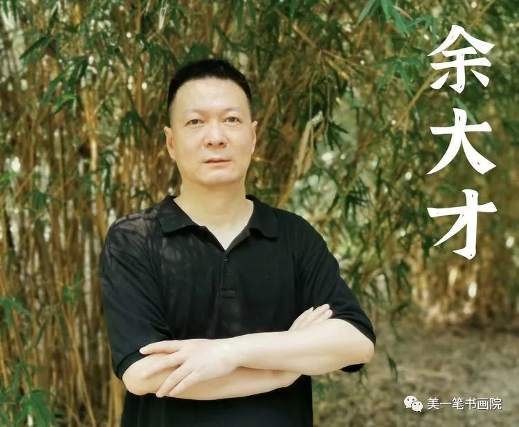“美一笔”书法人物——余大才（全国书画人物榜）