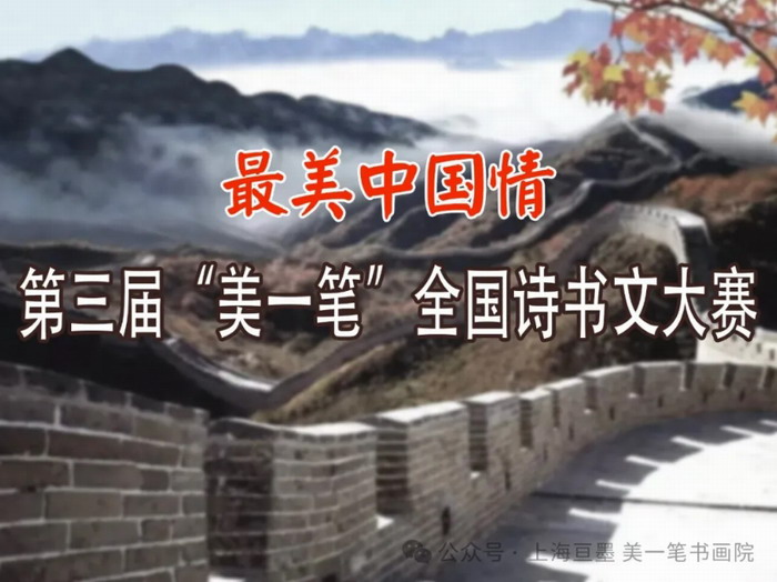 “最美中国情”  第三届“美一笔”全国诗书文大赛