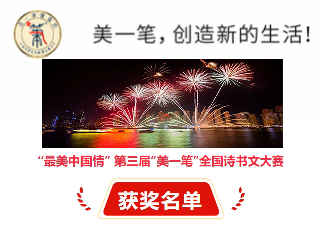 获奖名单：“最美中国情”第三届“美一笔”全国诗书文大赛